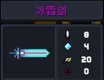 元气骑士攻略 武器篇[2]冰霜剑（适用版本4.0.1）