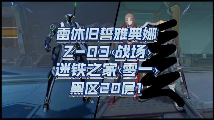 组队尝试——雷休旧誓雅典娜异变黑区怨念20第一层截图