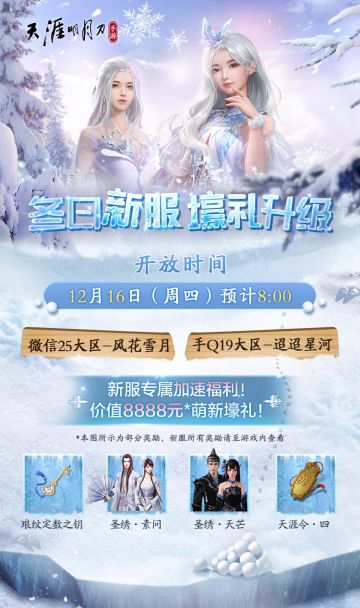 12月16日冬日新服开启！暖冬福利升级不容错过