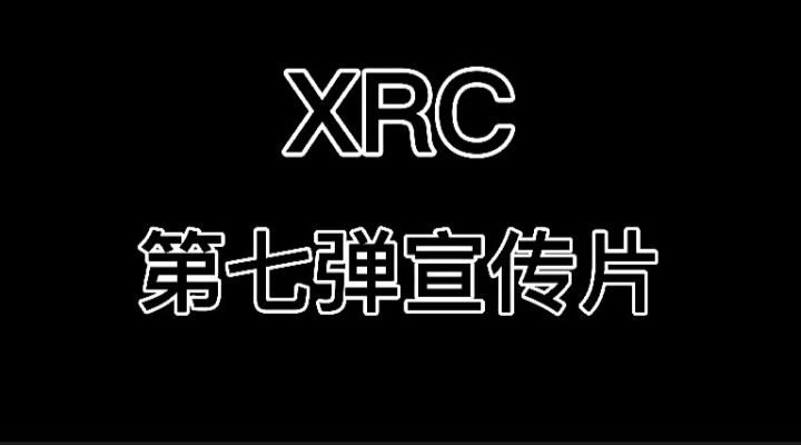 仙人肠宣传片第七弹（XRC）截图