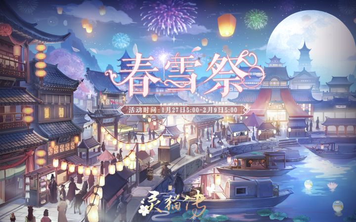 【春雪祭版本详细预告】「春雪新月」限时问缘、「春雪祭」系列活动等全新内容来临！（内含活动PV）截图
