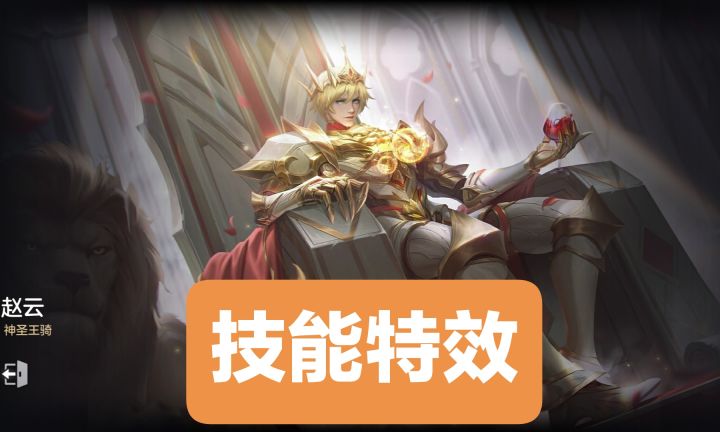 新皮肤情报:赵云–神圣王骑截图