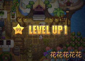 99级不是梦！通往满级的大门已打开！