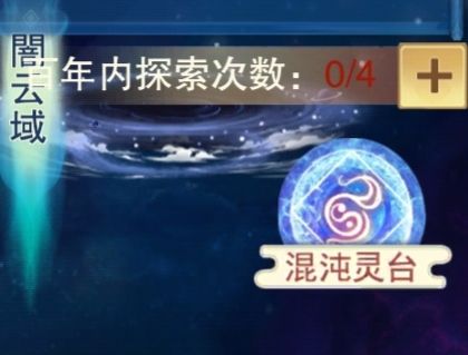 混沌灵台(简述)截图