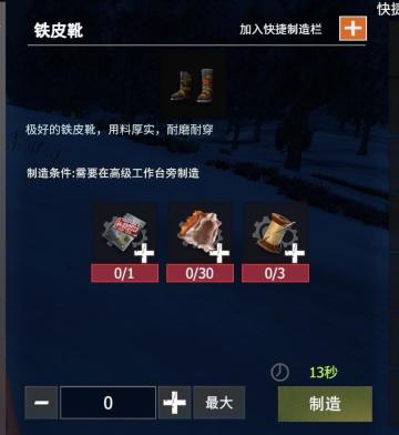 【幸存者联盟】防具图鉴-铁皮靴