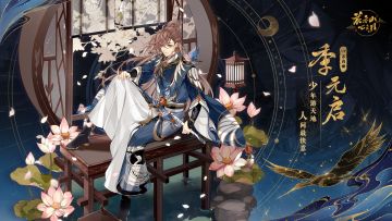 书院情报 | 【花诏录·名士卡】季元启