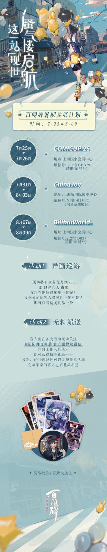 【阴阳师：百闻牌】暑期参展计划安排！