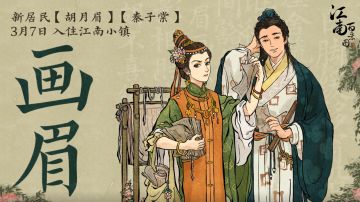 【江南百景图】新居民预告