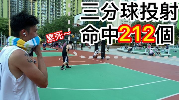 三分球投射,命中212個!?兩個多小時你能投多少三分球?截图
