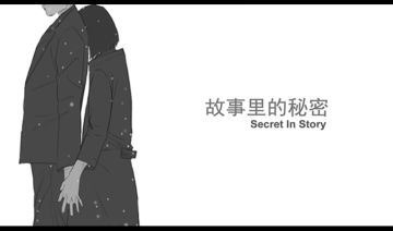 故事里的秘密》：小众却又拨人心弦