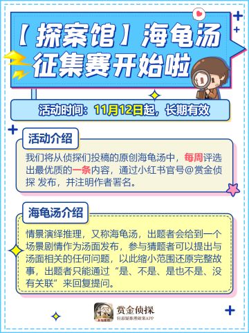 【有奖征集】赏金侦探首届原创海龟汤征集大赛开始啦！