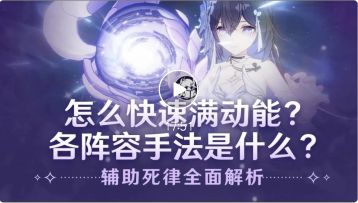 【辅助死律全面解析】怎么快速攒动能？有哪些提速小技巧？-视频