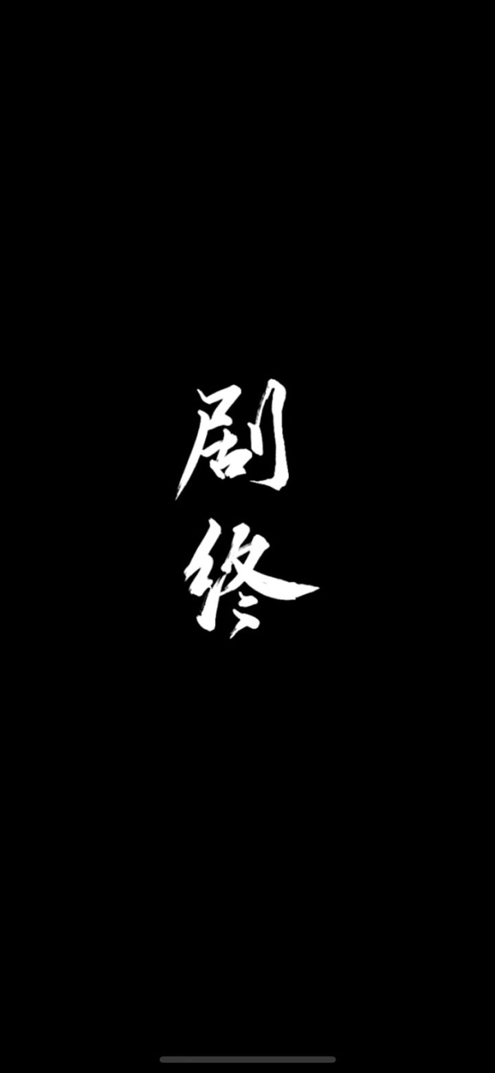 已全部玩完 还不错 期待下一部截图