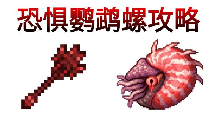 【泰拉瑞亚国服】小怪攻略之恐惧鹦鹉螺截图
