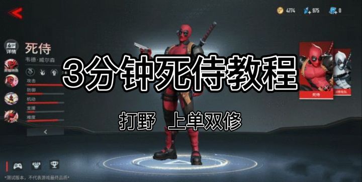 3分钟死侍教程截图