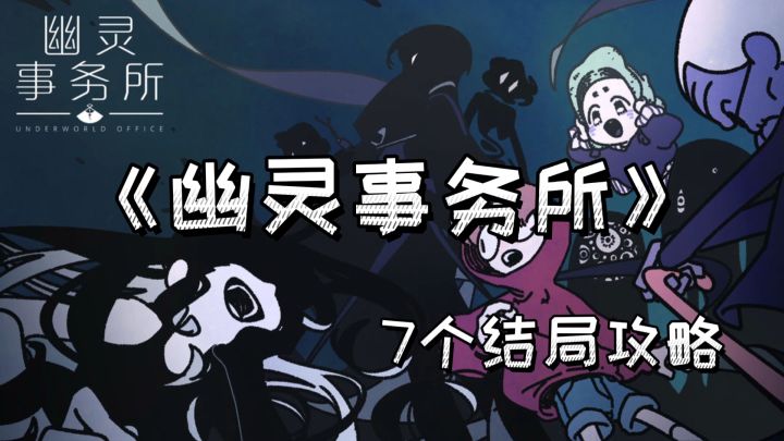 【幽灵事务所】——7种结局保姆级攻略截图
