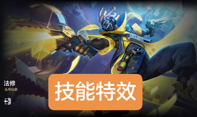 新皮肤情报:法修-头号玩家,“电玩时代”系列皮肤截图