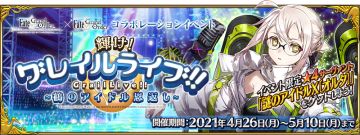 [限时]FGO合作活动"闪耀吧！为Live填上色彩！鹤的偶像报恩！"