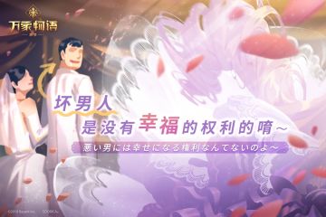「坏男人是没有幸福的权利的唷～」