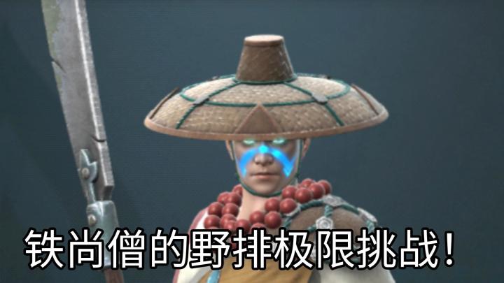 铁尚僧的野排极限挑战!截图