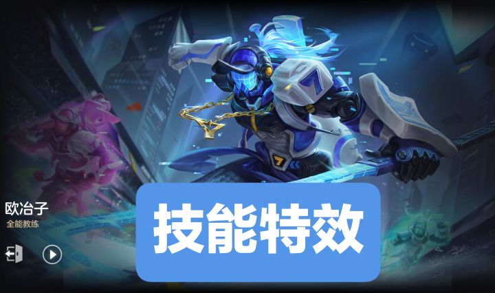 新皮肤情报:欧冶子-全能教练技能特效,史诗品质截图