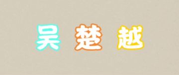 吴楚越挑战模式阵容推荐