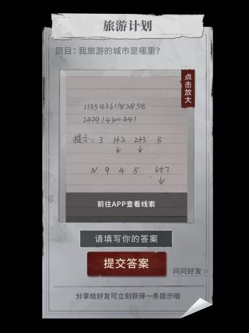 【图文推理大作战】旅游计划