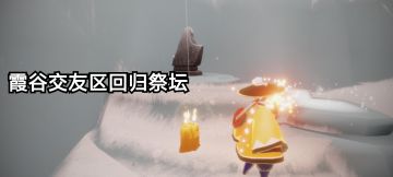 1.2每日任务季节蜡烛大蜡烛