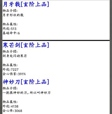 《装备图鉴》玄级上品武器套装属性图