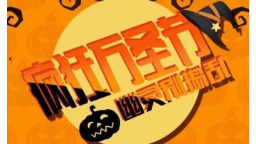 2022年疯狂万圣节