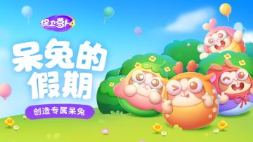 有奖征集 | 创作你的呆呆兔！