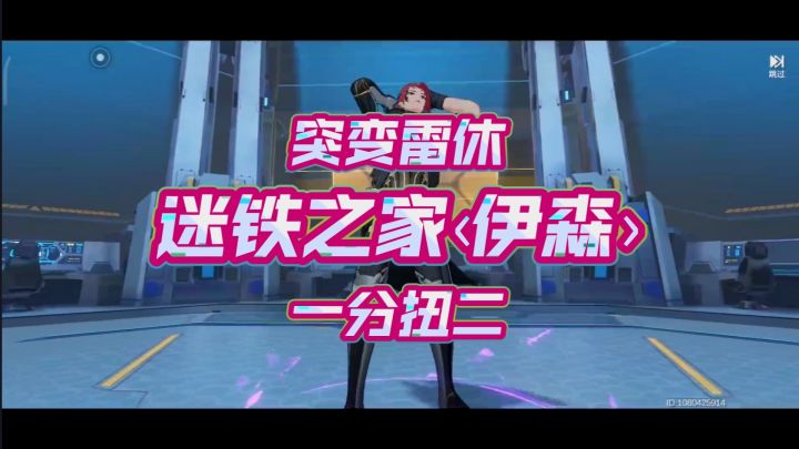 迷铁陨落——突变雷休一分扭二伊森截图