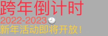 跨年活动预热！！！
