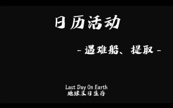 日历活动 - 遇难船、提取 -截图