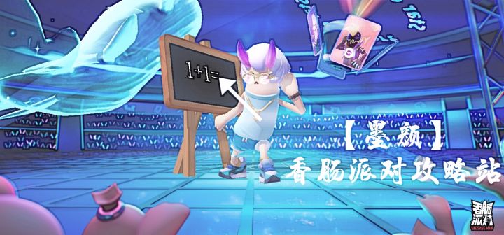 香肠派对【墨颜】攻略站截图