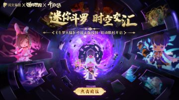 迷你夏日纪爆料① | 迷你斗罗，时空交汇！热血联动限时开启~