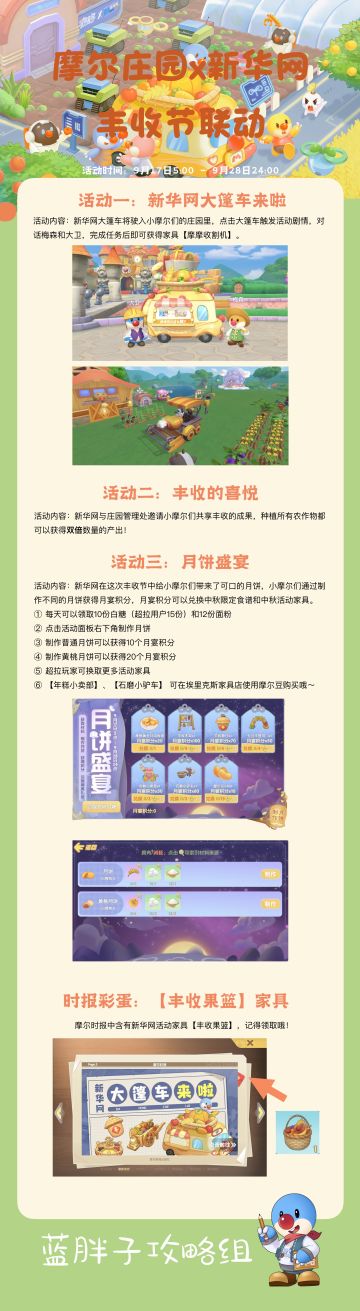 ❗️摩尔庄园×新华网 丰收节联动活动攻略！