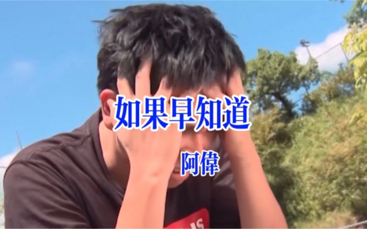 台北金曲《如果早知道》MV截图