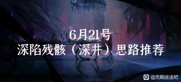 6月21号深陷残骸（深井）思路推荐