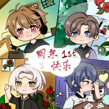 【同人搬运】未定一周年快乐