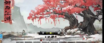 《烟雨江湖》测评