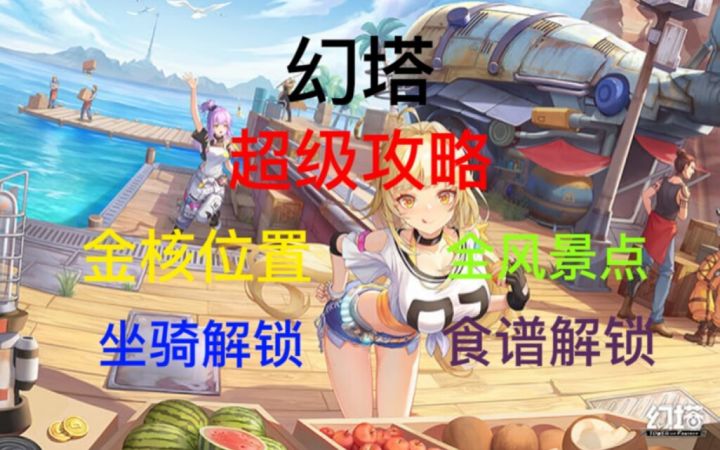 幻塔三大实用攻略#拓荒探索攻略#截图