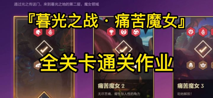 [暮光之战]痛苦魔女全关卡作业[攻略]截图