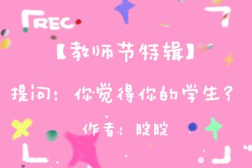 【教师节】四格漫画：想要雪丽妮老师的…？