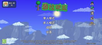 泰拉瑞亚攻略篇：Ep0 界面设置与创建存档