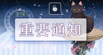 【公告】《匿名爱人》健康系统调整公告