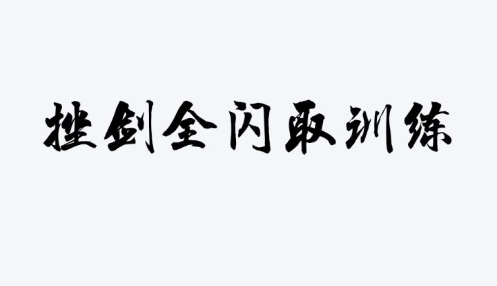 基础进攻训练(单剑)第一部分 2截图