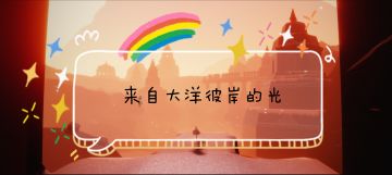 大洋彼岸的光，照亮了你我