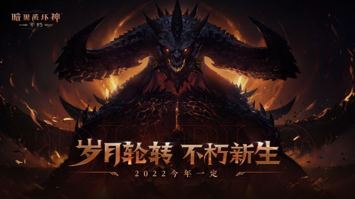 2022今年一定!《暗黑破坏神:不朽》给大家拜年了截图