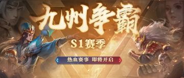 倒计时2天 | 赛季爆料：九州争霸即将热血开战
